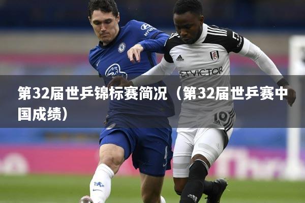 第32届世乒锦标赛简况（第32届世乒赛中国成绩）