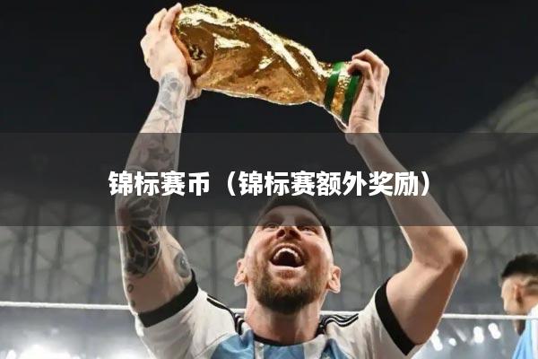 锦标赛币（锦标赛额外奖励）