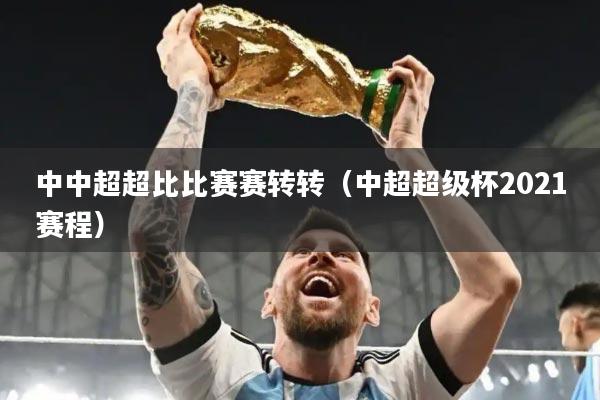中中超超比比赛赛转转（中超超级杯2021赛程）
