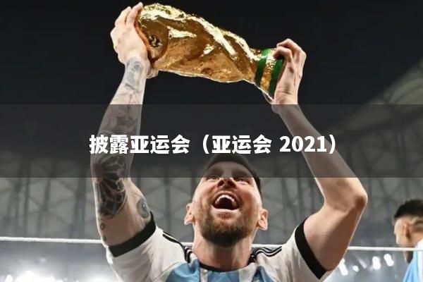 披露亚运会（亚运会 2021）