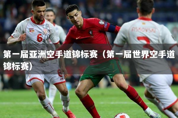 第一届亚洲空手道锦标赛（第一届世界空手道锦标赛）