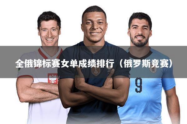 全俄锦标赛女单成绩排行（俄罗斯竞赛）