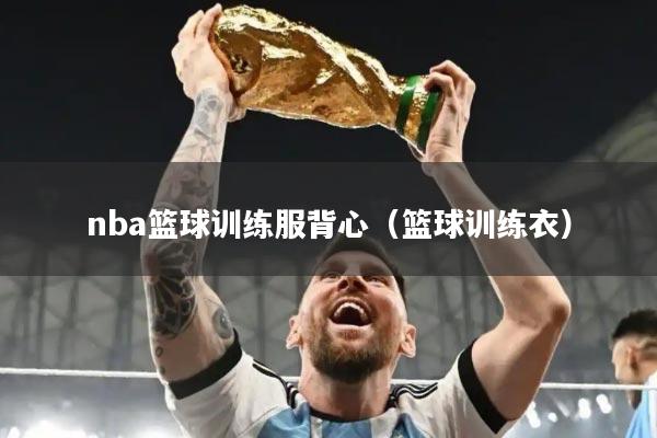 nba篮球训练服背心（篮球训练衣）