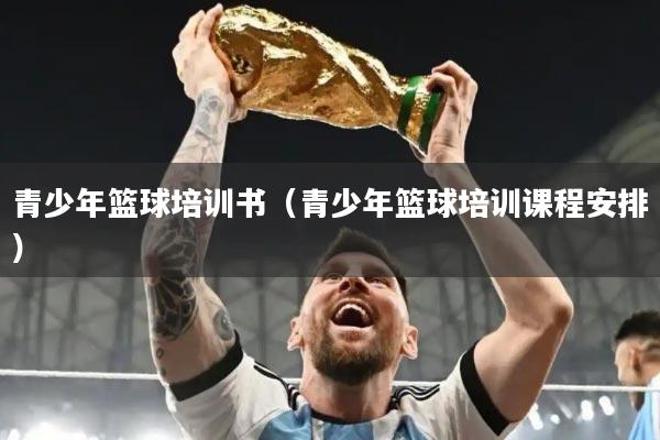 青少年篮球培训书（青少年篮球培训课程安排）