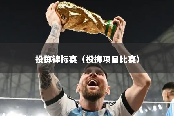投掷锦标赛（投掷项目比赛）