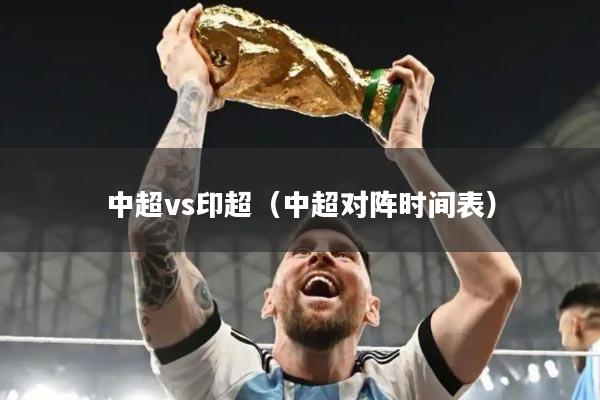 中超vs印超（中超对阵时间表）
