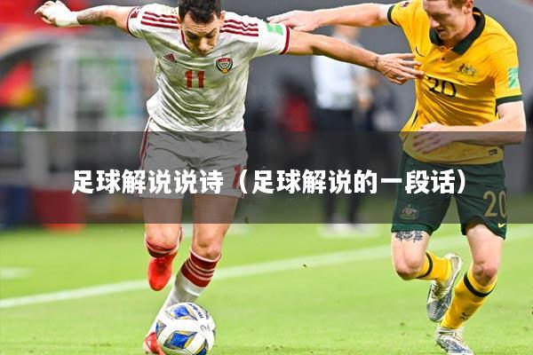 足球解说说诗（足球解说的一段话）