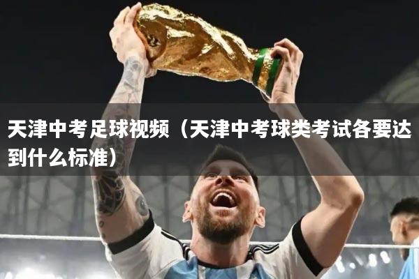 天津中考足球视频（天津中考球类考试各要达到什么标准）