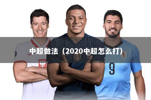 中超做法（2020中超怎么打）