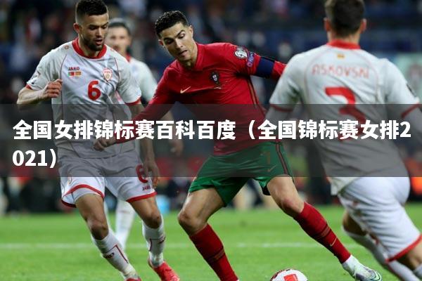 全国女排锦标赛百科百度（全国锦标赛女排2021）