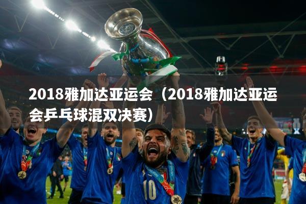 2018雅加达亚运会（2018雅加达亚运会乒乓球混双决赛）