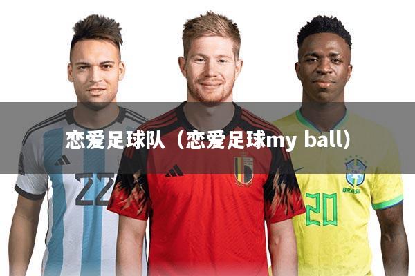 恋爱足球队（恋爱足球my ball）