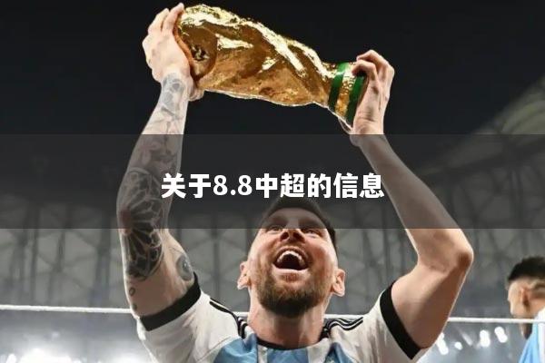 关于8.8中超的信息