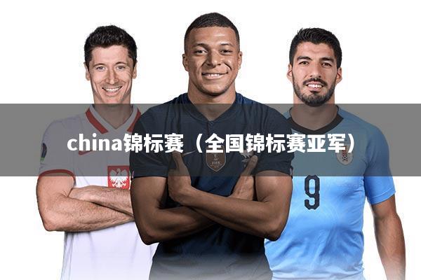 china锦标赛（全国锦标赛亚军）