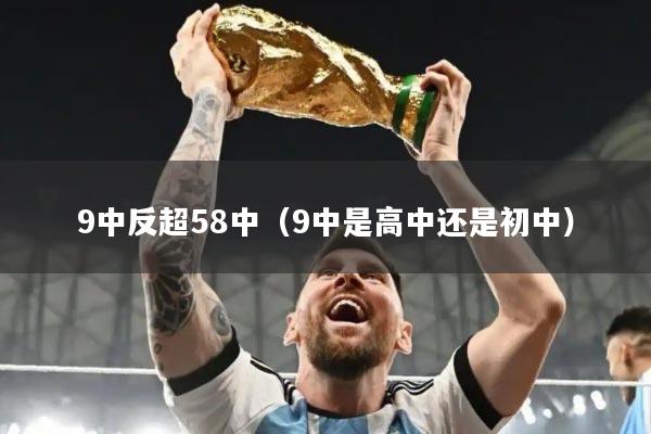 9中反超58中（9中是高中还是初中）