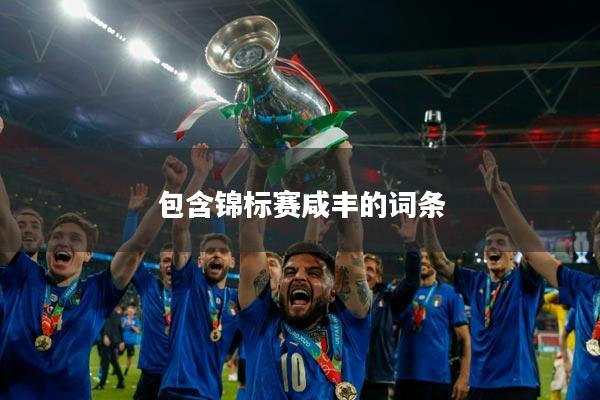 包含锦标赛咸丰的词条