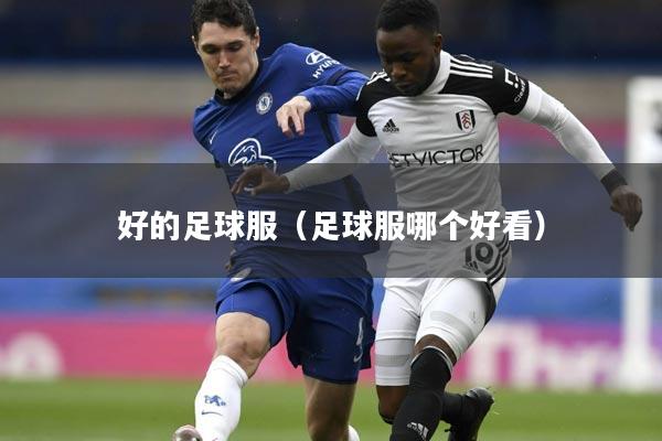 好的足球服（足球服哪个好看）