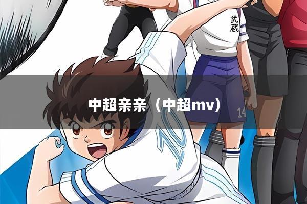 中超亲亲（中超mv）