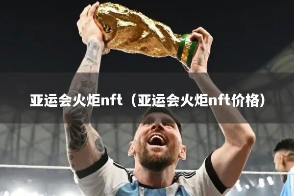 亚运会火炬nft（亚运会火炬nft价格）