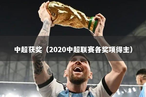 中超获奖（2020中超联赛各奖项得主）