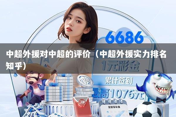 中超外援对中超的评价（中超外援实力排名 知乎）