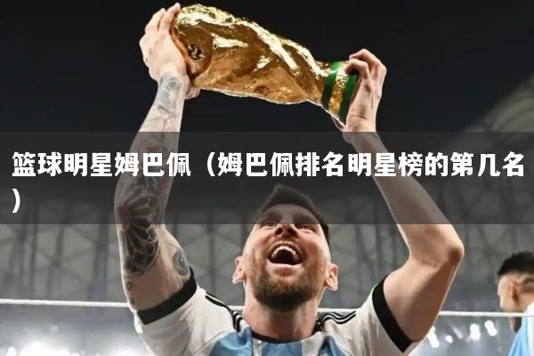 篮球明星姆巴佩（姆巴佩排名明星榜的第几名）