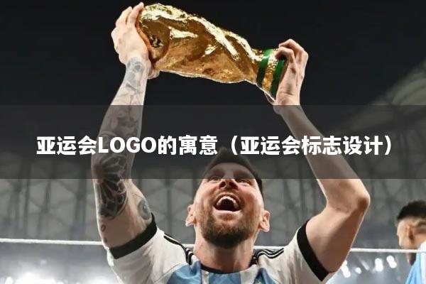 亚运会LOGO的寓意（亚运会标志设计）