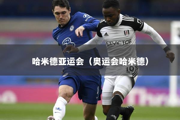 哈米德亚运会（奥运会哈米德）