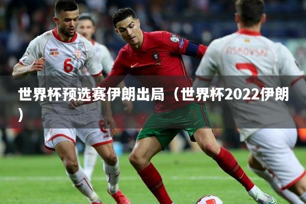 世界杯预选赛伊朗出局（世界杯2022伊朗）