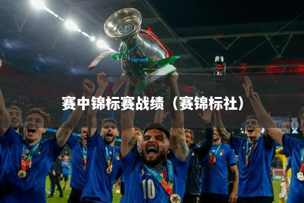 赛中锦标赛战绩（赛锦标社）