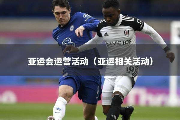 亚运会运营活动（亚运相关活动）