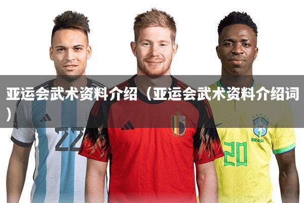 亚运会武术资料介绍（亚运会武术资料介绍词）