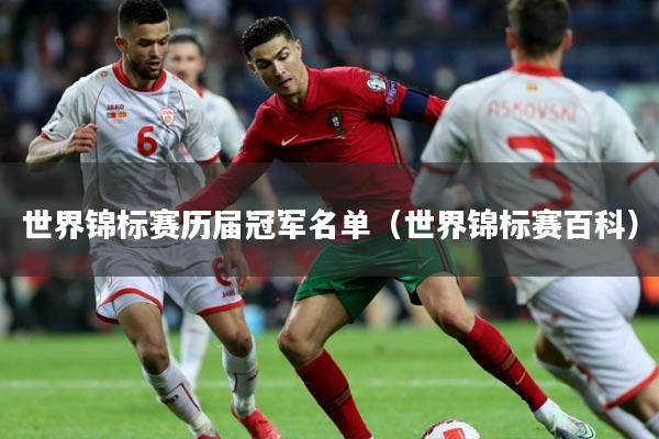 世界锦标赛历届冠军名单（世界锦标赛百科）