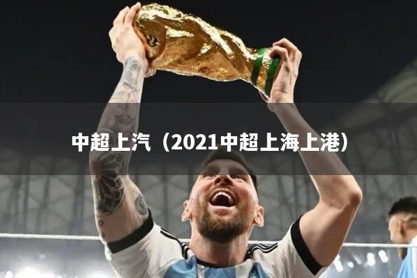 中超上汽（2021中超上海上港）