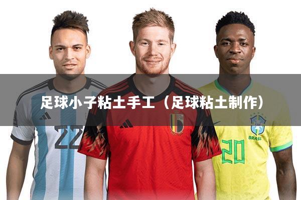 足球小子粘土手工（足球粘土制作）