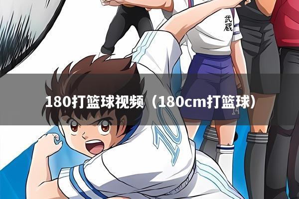 180打篮球视频（180cm打篮球）