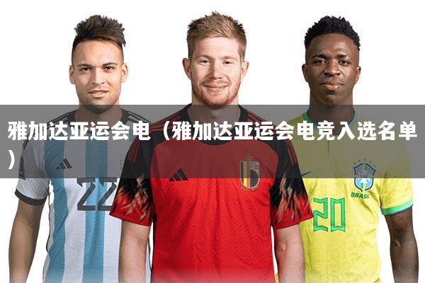 雅加达亚运会电（雅加达亚运会电竞入选名单）
