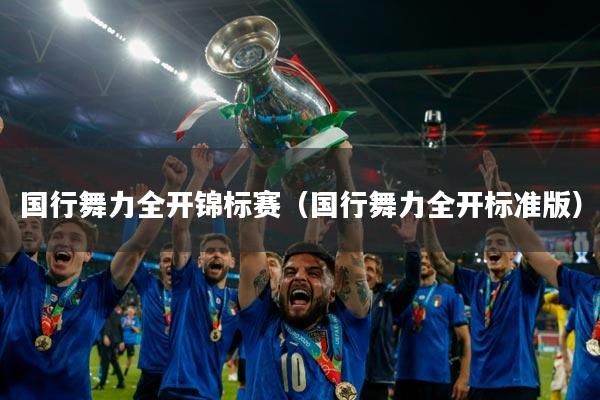 国行舞力全开锦标赛（国行舞力全开标准版）