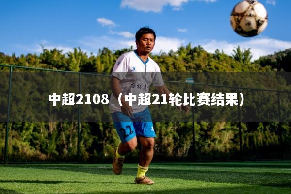 中超2108（中超21轮比赛结果）